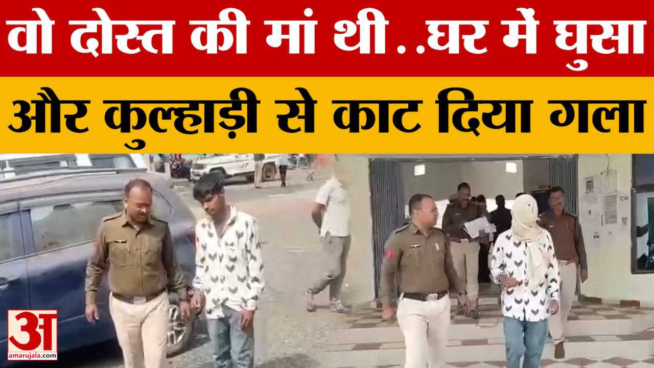 MP News : बेटे के दोस्त ने कुल्हाड़ी से काटा महिला का गला, हैरान कर देगी खौफनाक हत्याकांड की वजह