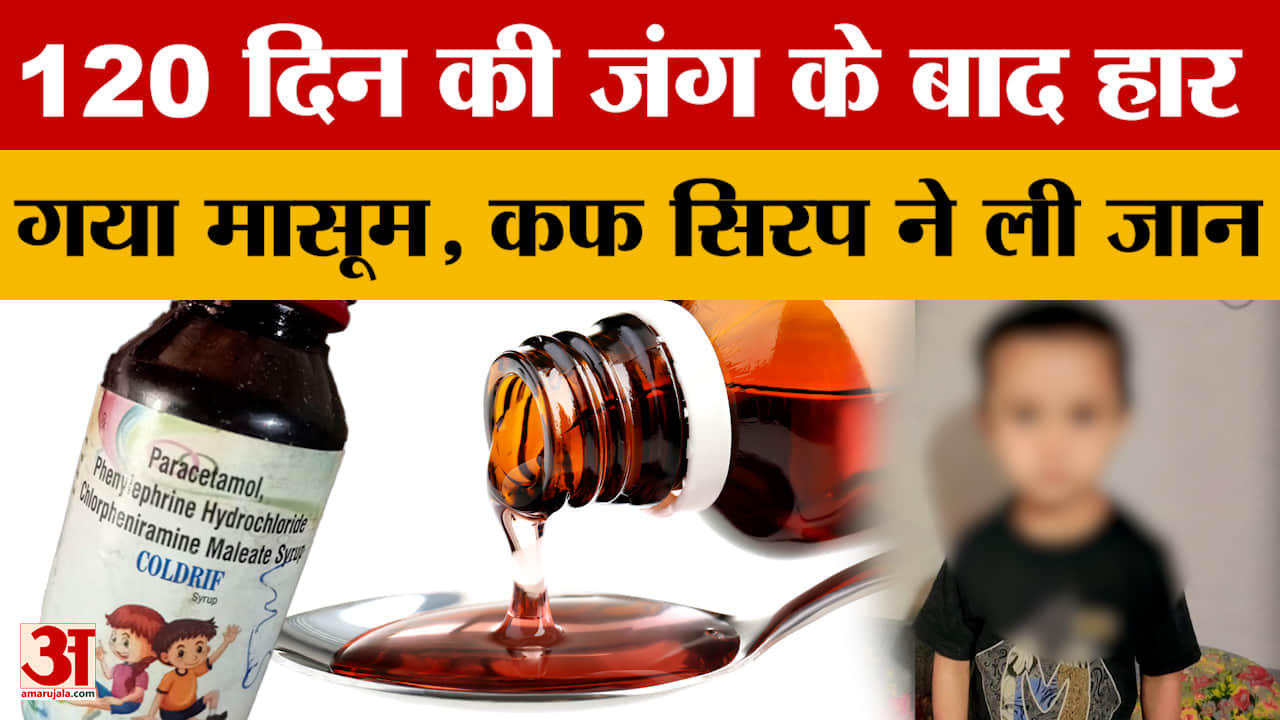 MP News: नागपुर एम्स में मासूम ने तोड़ा दम, कफ सिरप ने छीन ली एक और जिंदगी...