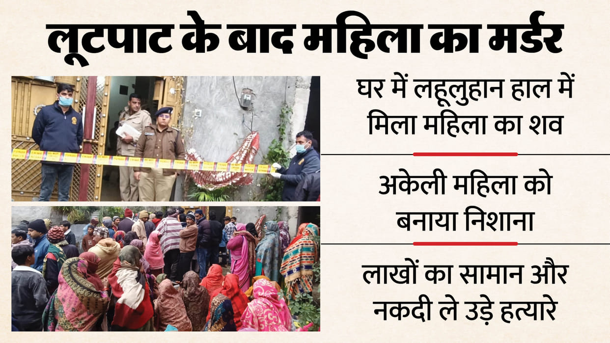 woman murder her blood-stained body was found in house After the robbery in hapur