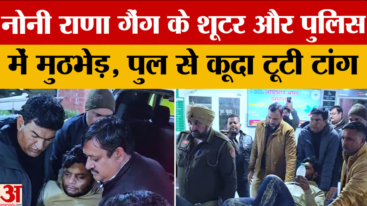 पुलिस से मुठभेड़ में नौनी राणा गैंग का शूटर गिरफ्तार, पिस्टल बरामद