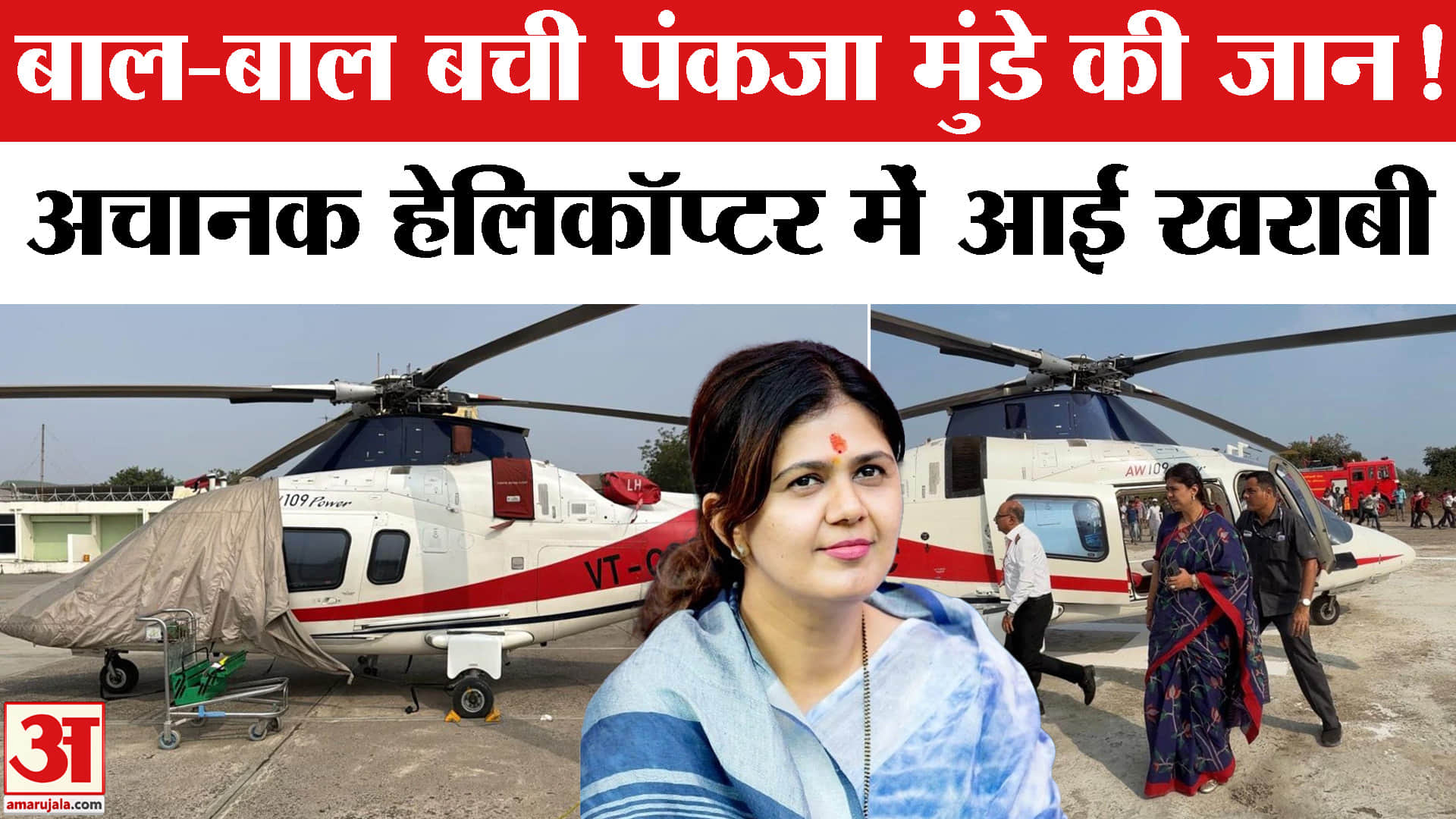 पंकजा मुंडे हेलीकॉप्टर