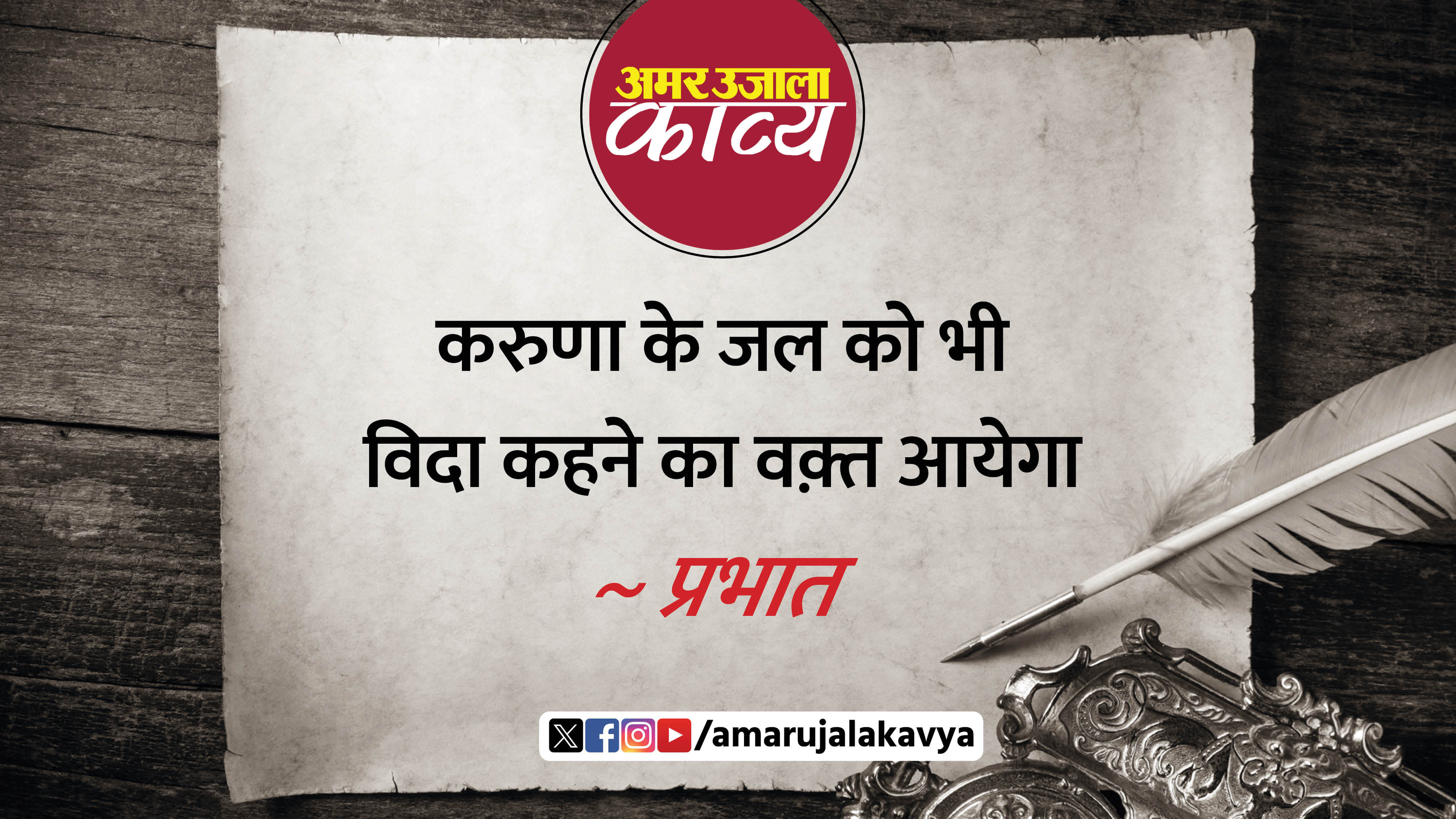 kavi prabhat famous hindi kavita yadon ko bhi vida kahne ka waqt aayega