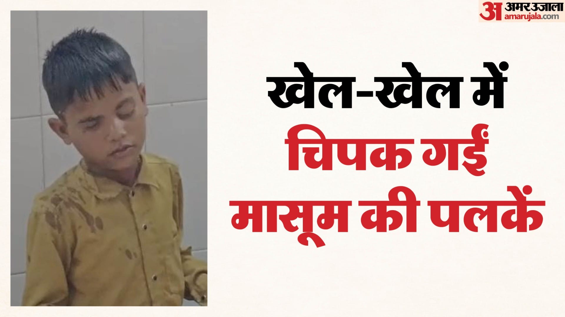 स्कूल में खेल के दौरान हुआ हादसा