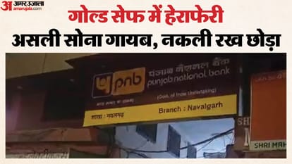 पीएनबी के गोल्ड सेफ में हेराफेरी