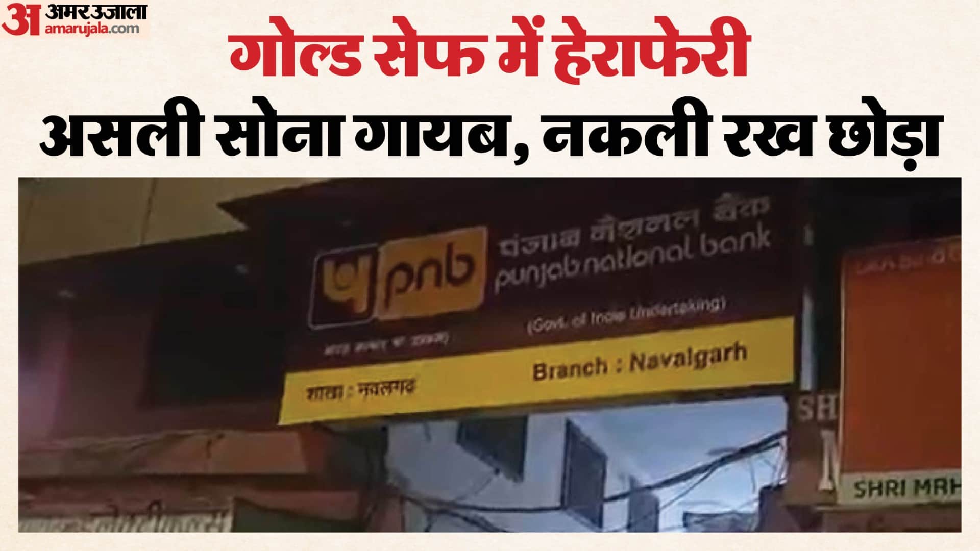 पीएनबी के गोल्ड सेफ में हेराफेरी