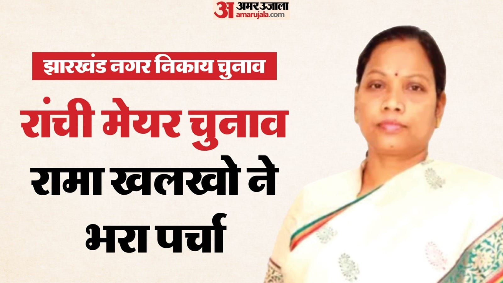 रामा खलखो। फाइल फोटो