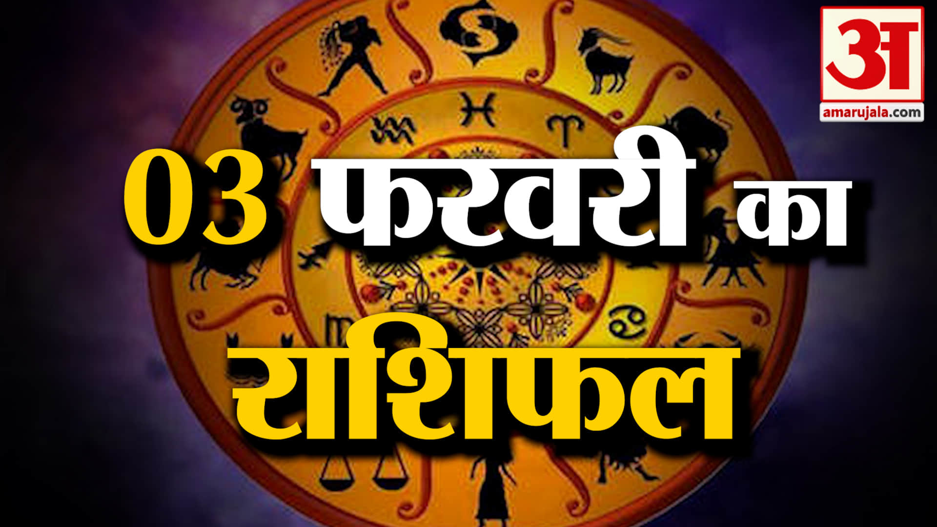 Rashifal 03 February 2026: देखिए क्या कहती है आपकी राशि | Aaj Ka Rashifal | Horoscope | Amar Ujala