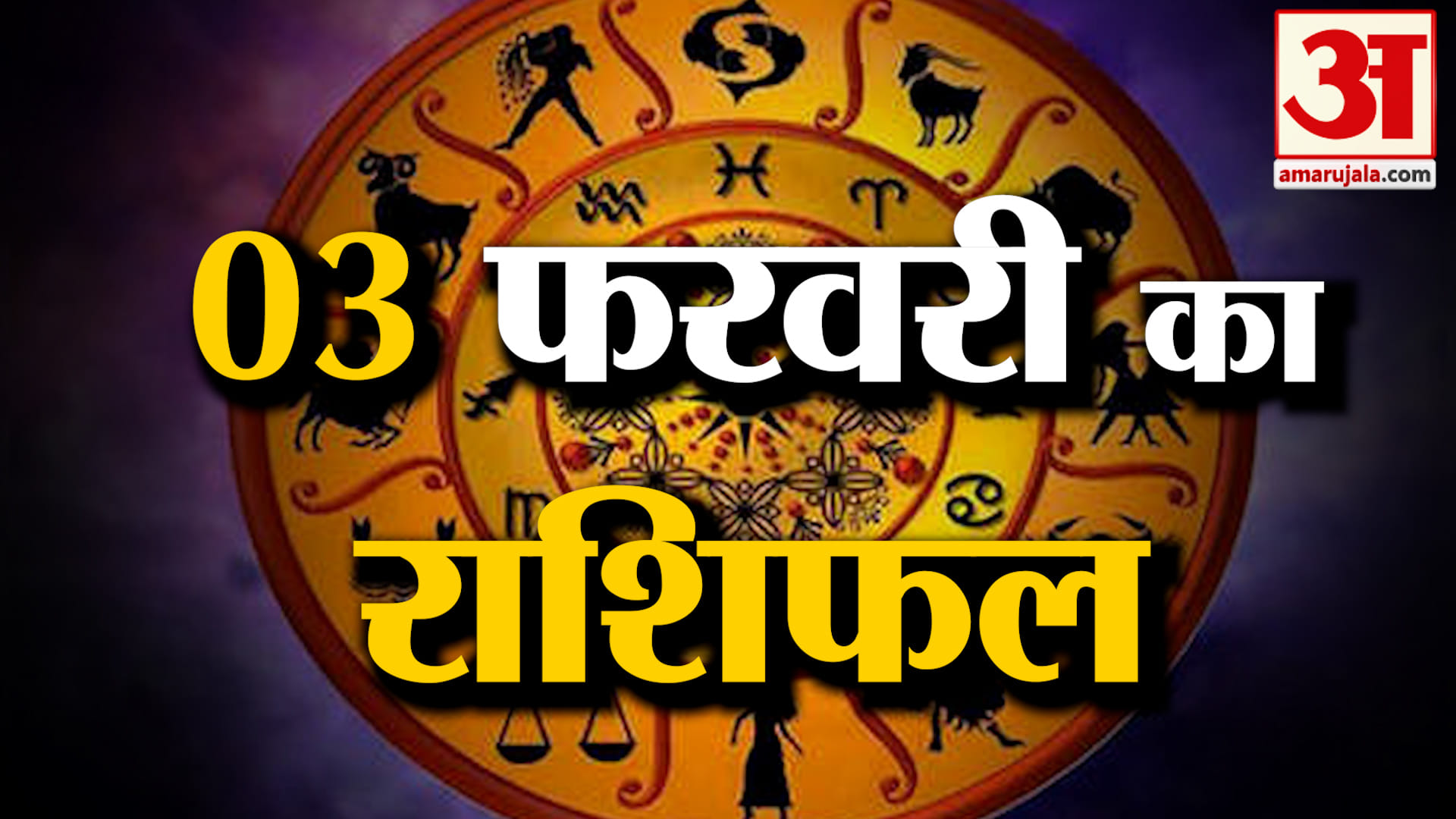 Rashifal 03 February 2026: देखिए क्या कहती है आपकी राशि | Aaj Ka Rashifal | Horoscope | Amar Ujala