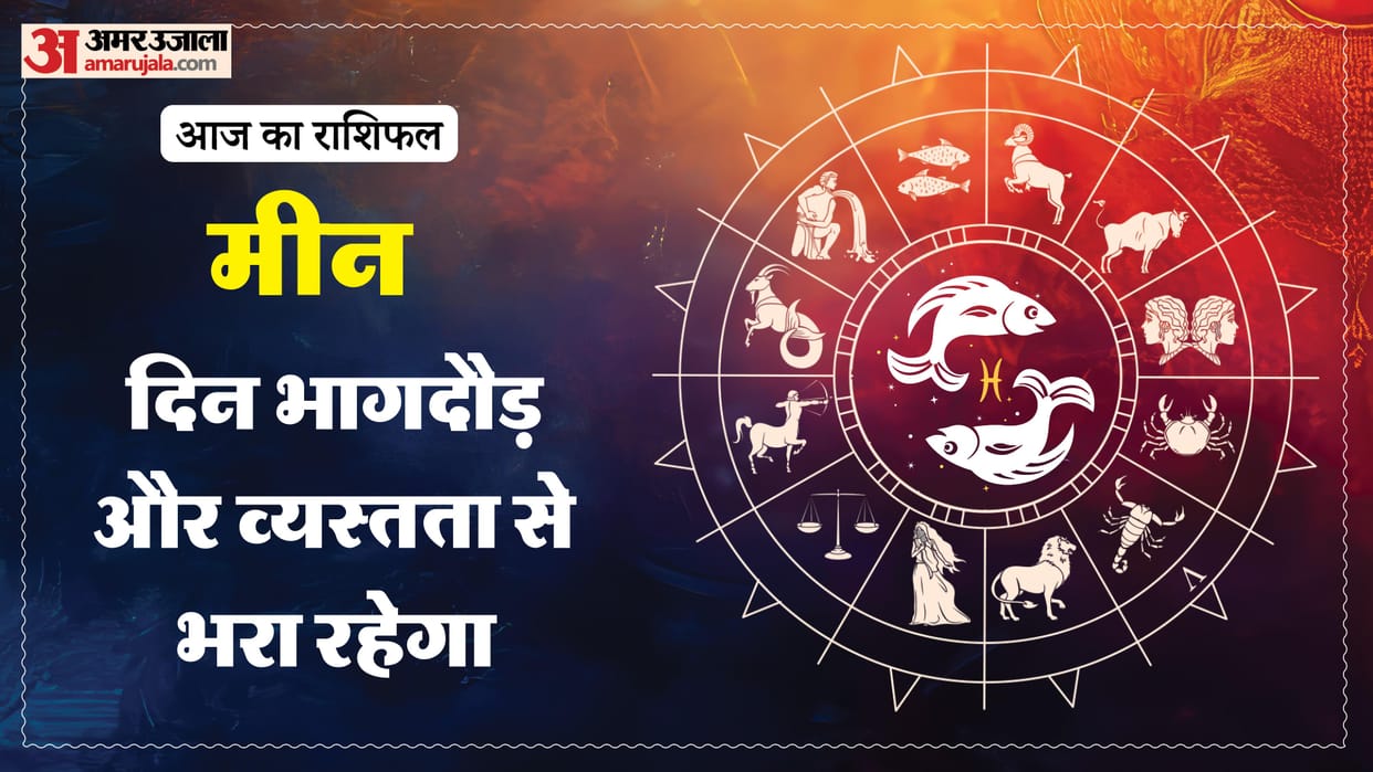 aaj ka meen rashifal 5 february 2026 today predictions daily rashifal