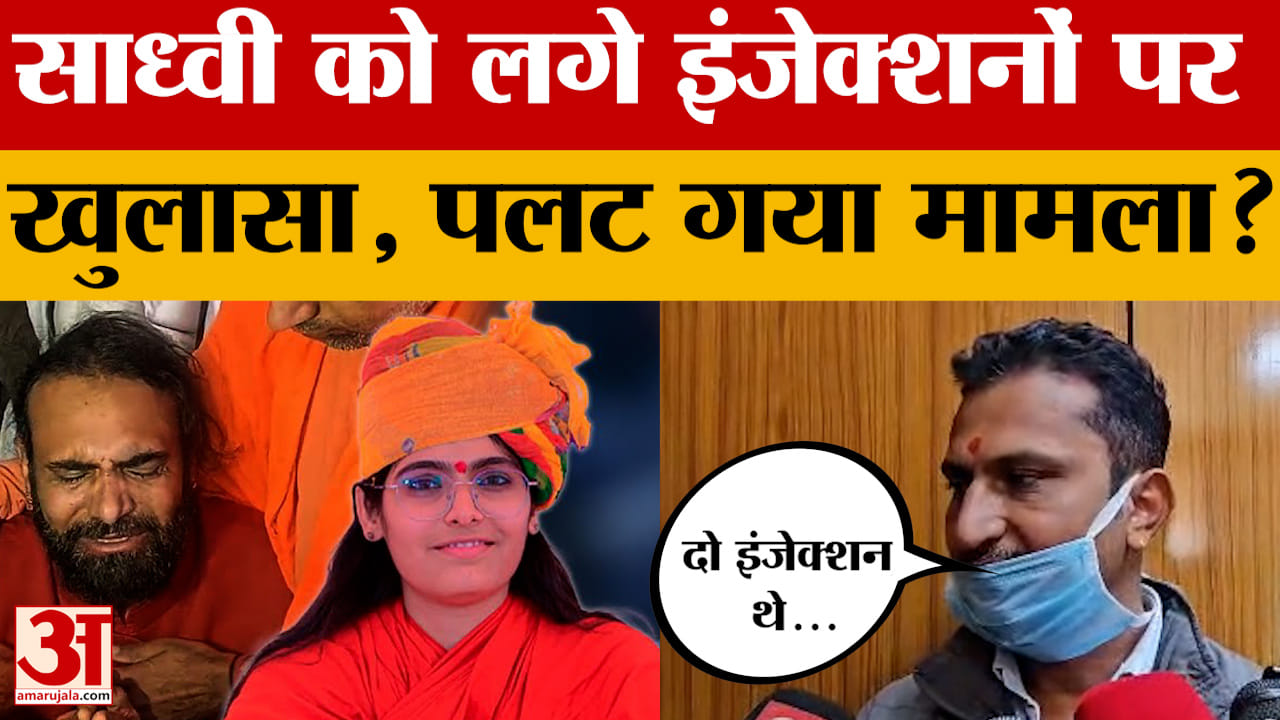 Sadhvi Prem Baisa: साध्वी को इंजेक्शन लगाने वाले ने किया नया खुलासा, पलट दिया पूरा केस?