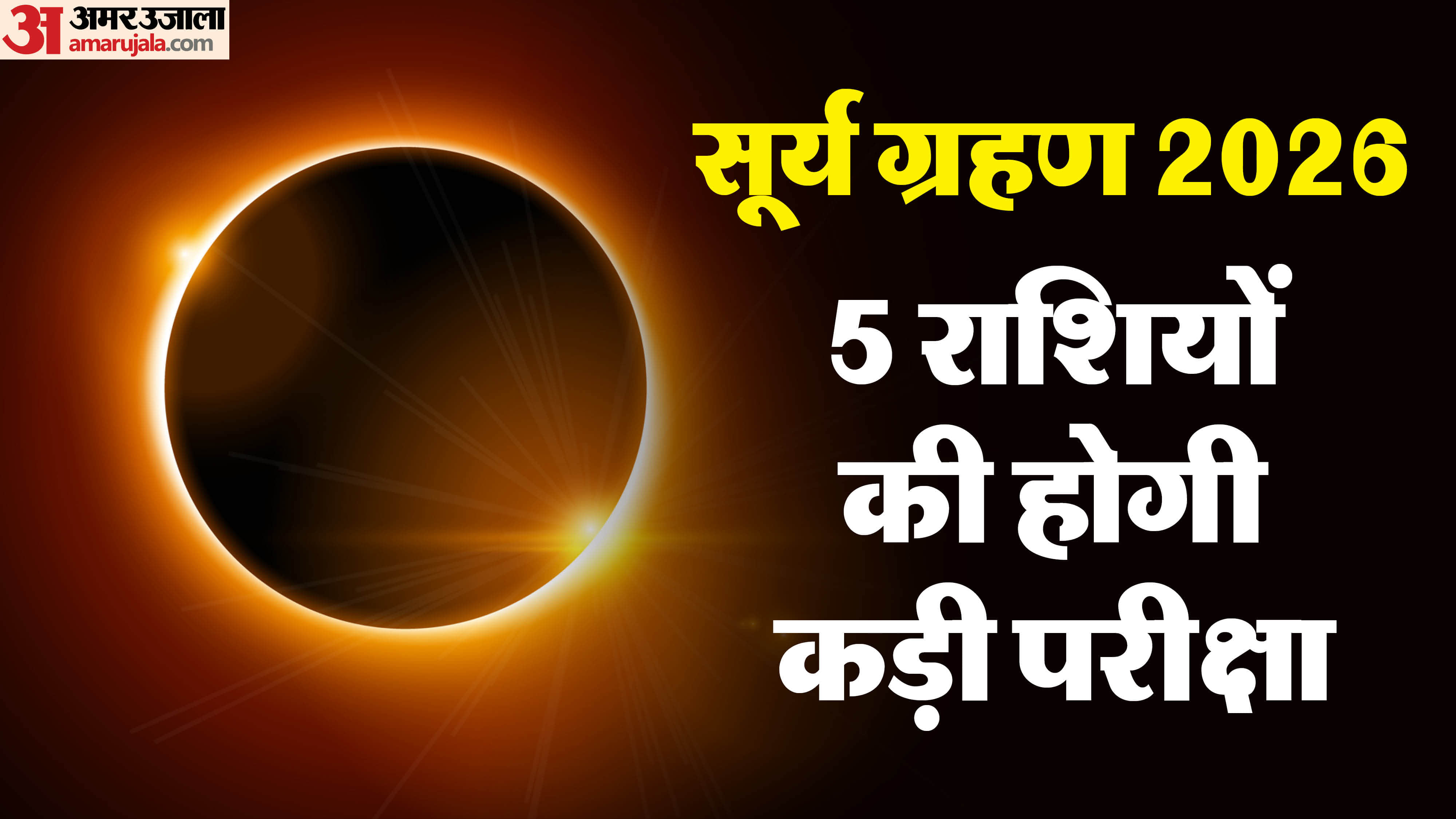 surya grahan 2026 feb 17 2026 solar eclipse zodiac effects