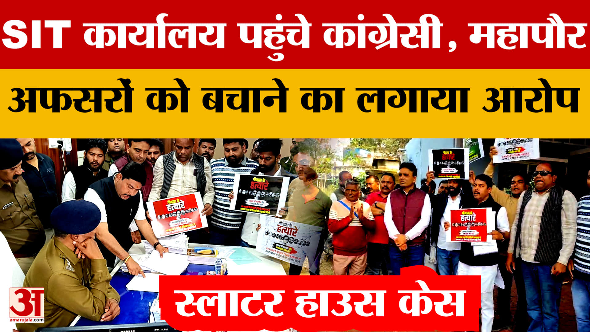 Slaughter House Case : अभी तक नही हुई जांच, एसआईटी ऑफिस पहुंचे कांग्रेसी, लगाए गंभीर आरोप