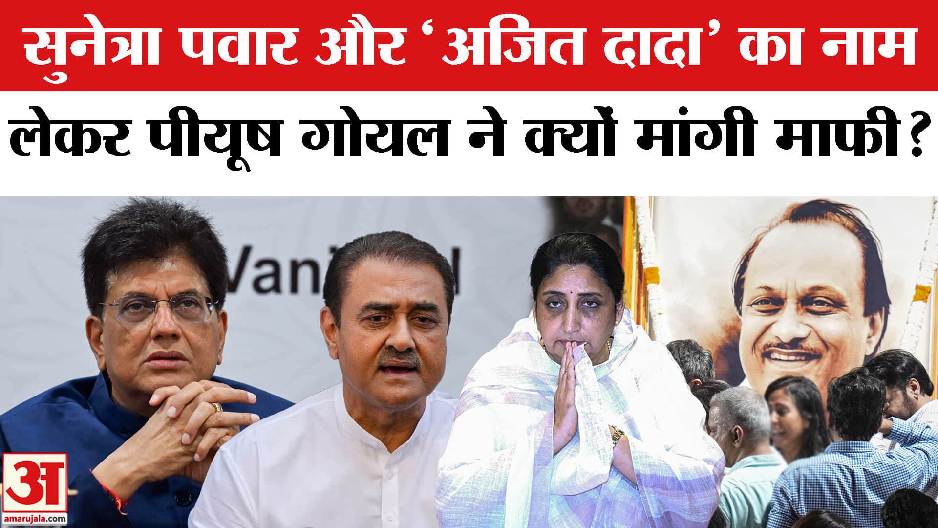 सुनेत्रा पवार और अजीत पवार