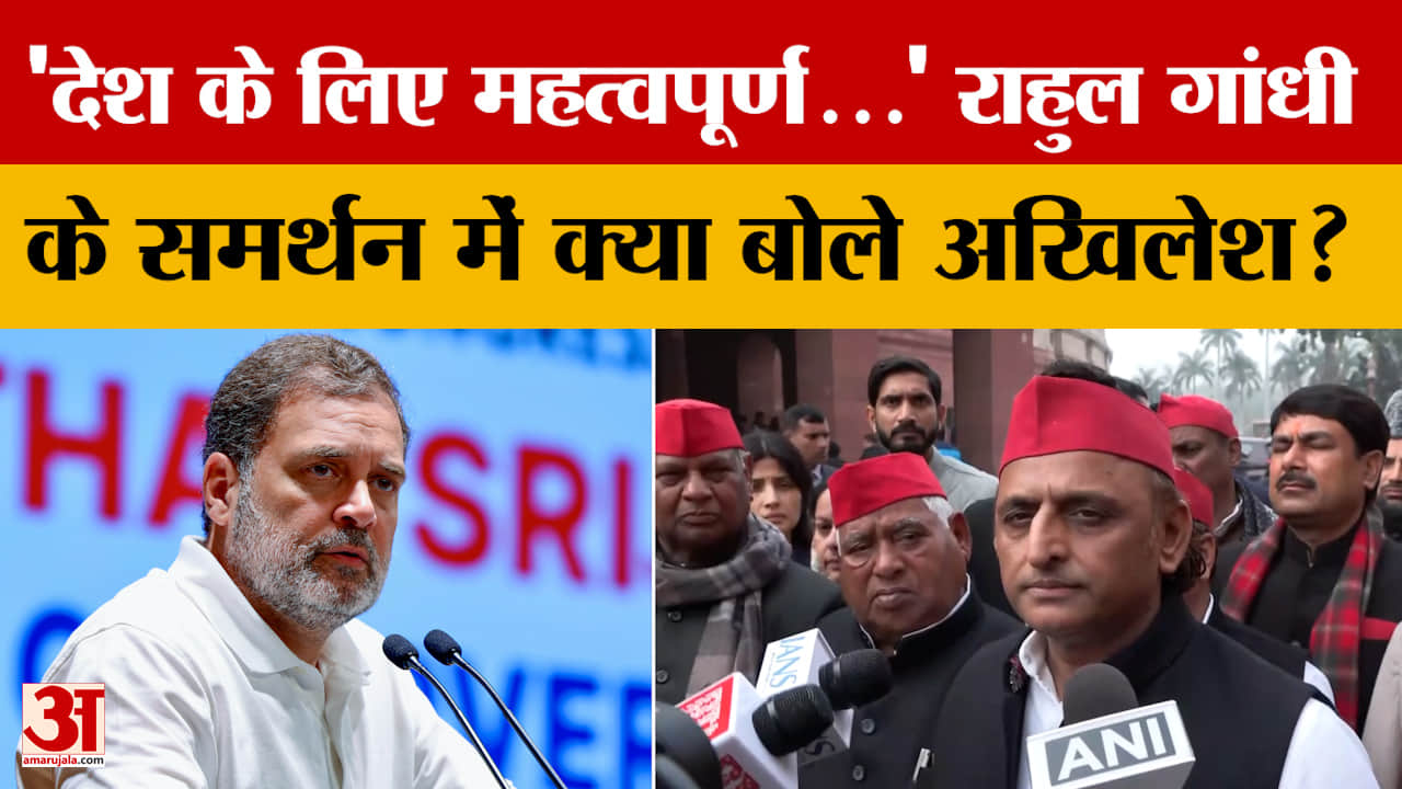 'देश के लिए महत्वपूर्ण...' राहुल गांधी के समर्थन में क्या बोले अखिलेश?