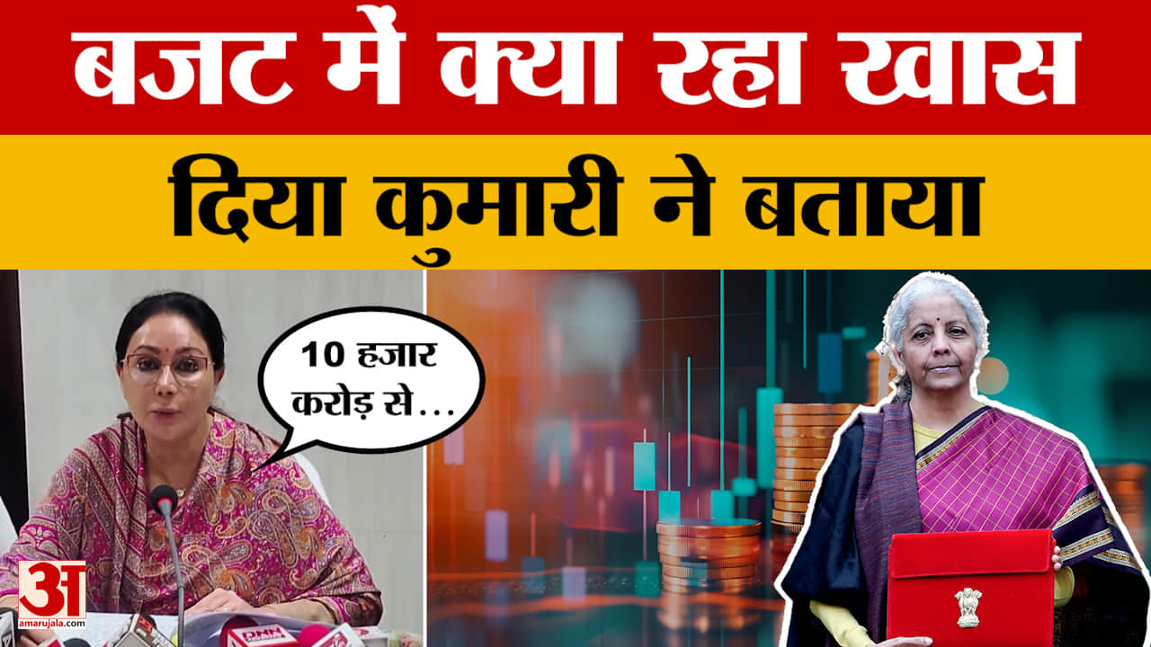 Union Budget 2026 को लेकर डिप्टी CM Diya Kumari ने की प्रेस कॉन्फ्रेंस, क्या खासियत बताई?