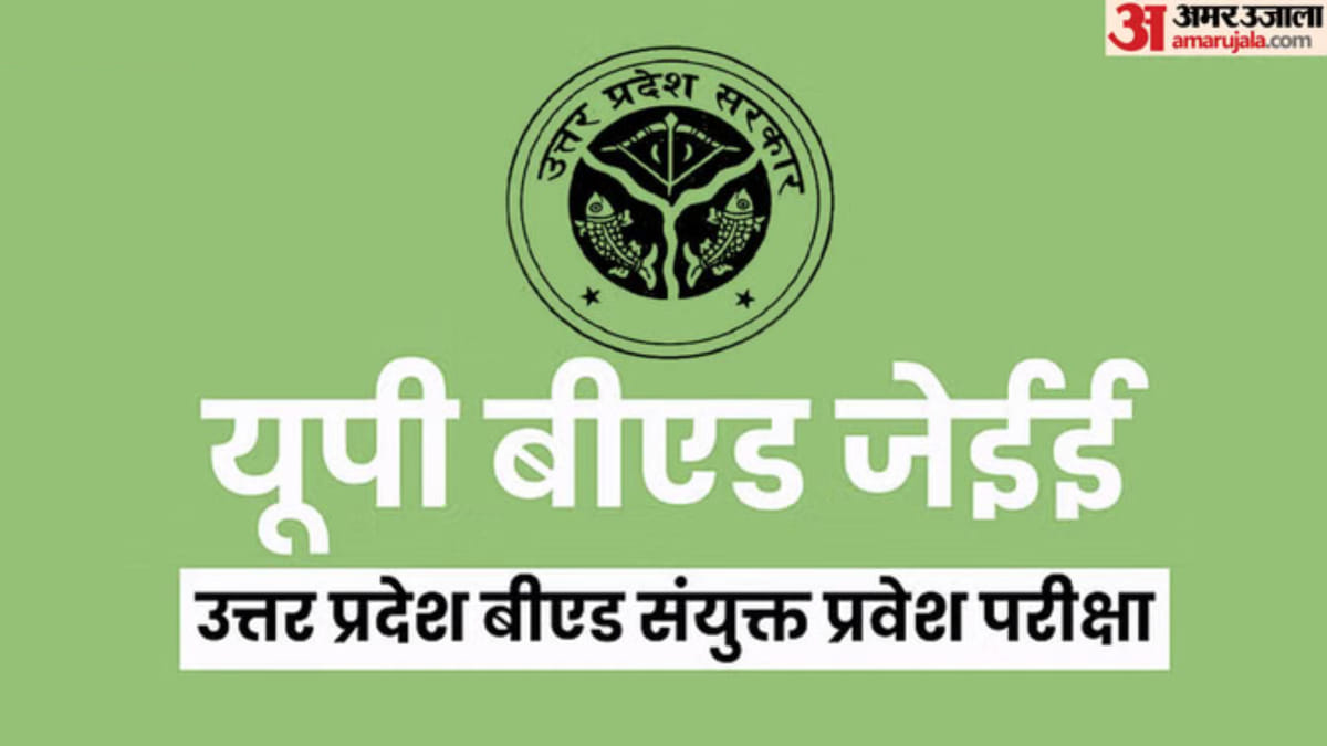 UP: अगले साल बीएड प्रवेश परीक्षा में जेईई जैसी उत्तर कुंजी जारी होगी, बुंदेलखंड विवि को फिर मिली जिम्मेदारी