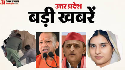 UP Big News: एनकाउंटर पर सीएम योगी का जवाब, अखिलेश बोले- हमारे पास पुख्ता सबूत; इकरा हसन पर विवादित टिप्पणी UP Big News: Student elopes with a father of three children; money demanded to cover up the body; darkness des