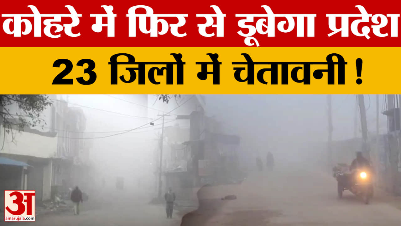 UP Weather: कोहरे में फिर से डूबेगा प्रदेश, 23 जिलों में चेतावनी!