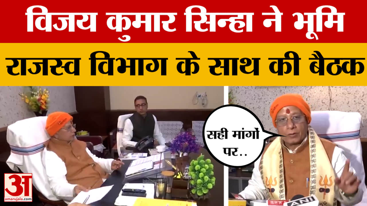 Vijay Kumar Sinha: विजय सिन्हा ने भूमि राजस्व विभाग के साथ की बैठक | Bihar Politics | Land Revenue D