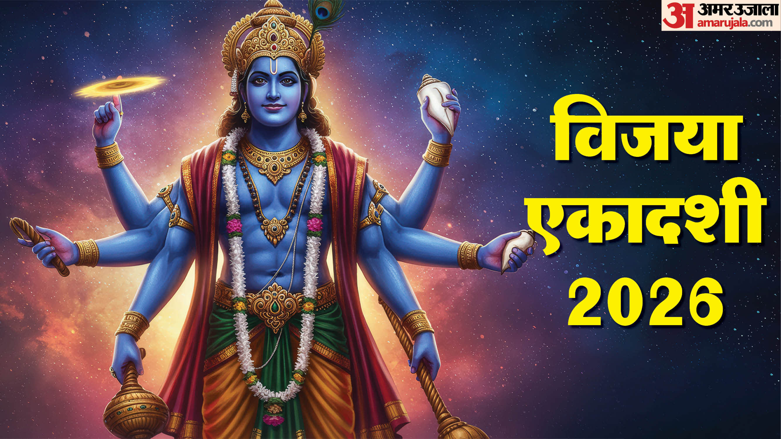 Vijaya Ekadashi 2026 Tithi Subh Muhurat And Puja Vidhi know february ekadashi date