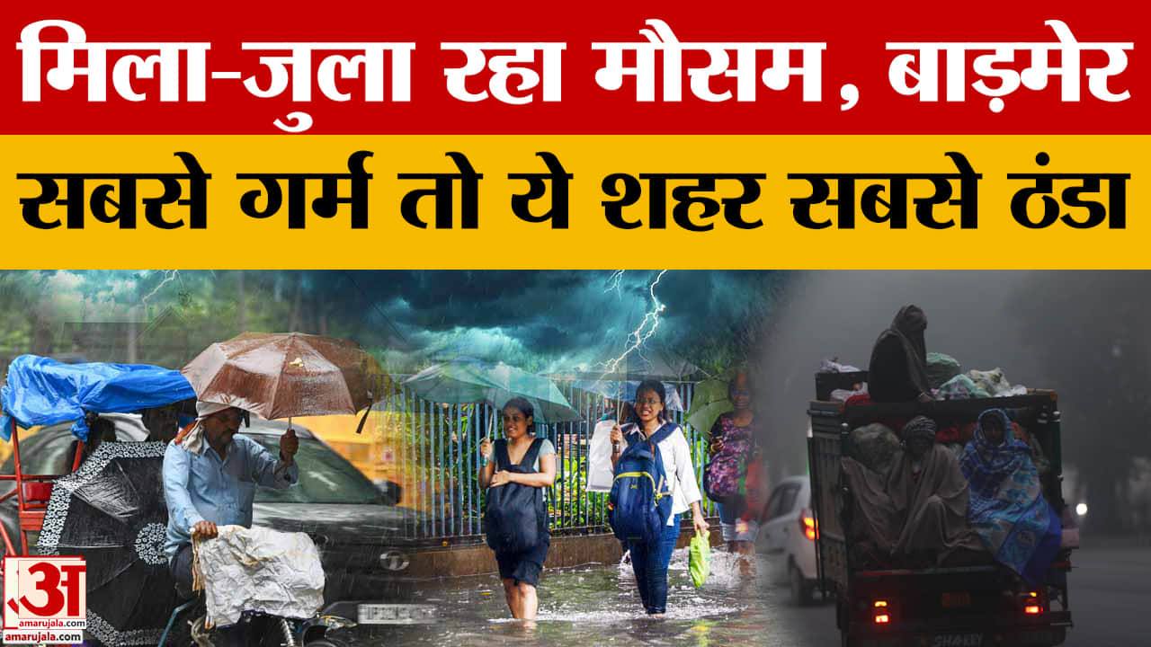 Weather Update: Rajasthan के मौसम में उतार-चढ़ाव जारी, कहां है आज बारिश का अलर्ट?