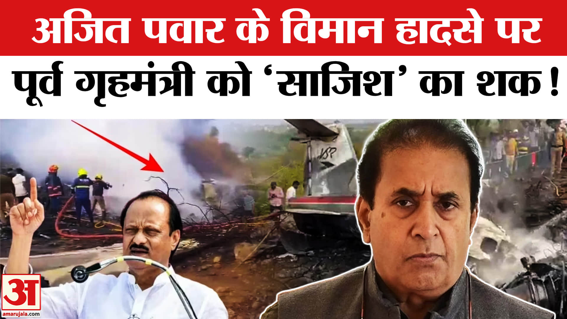 Ajit Pawar Death Plane Crash News: अजित पवार के विमान हादसे पर पूर्व गृहमंत्री को आखिर क्यों है शक?
