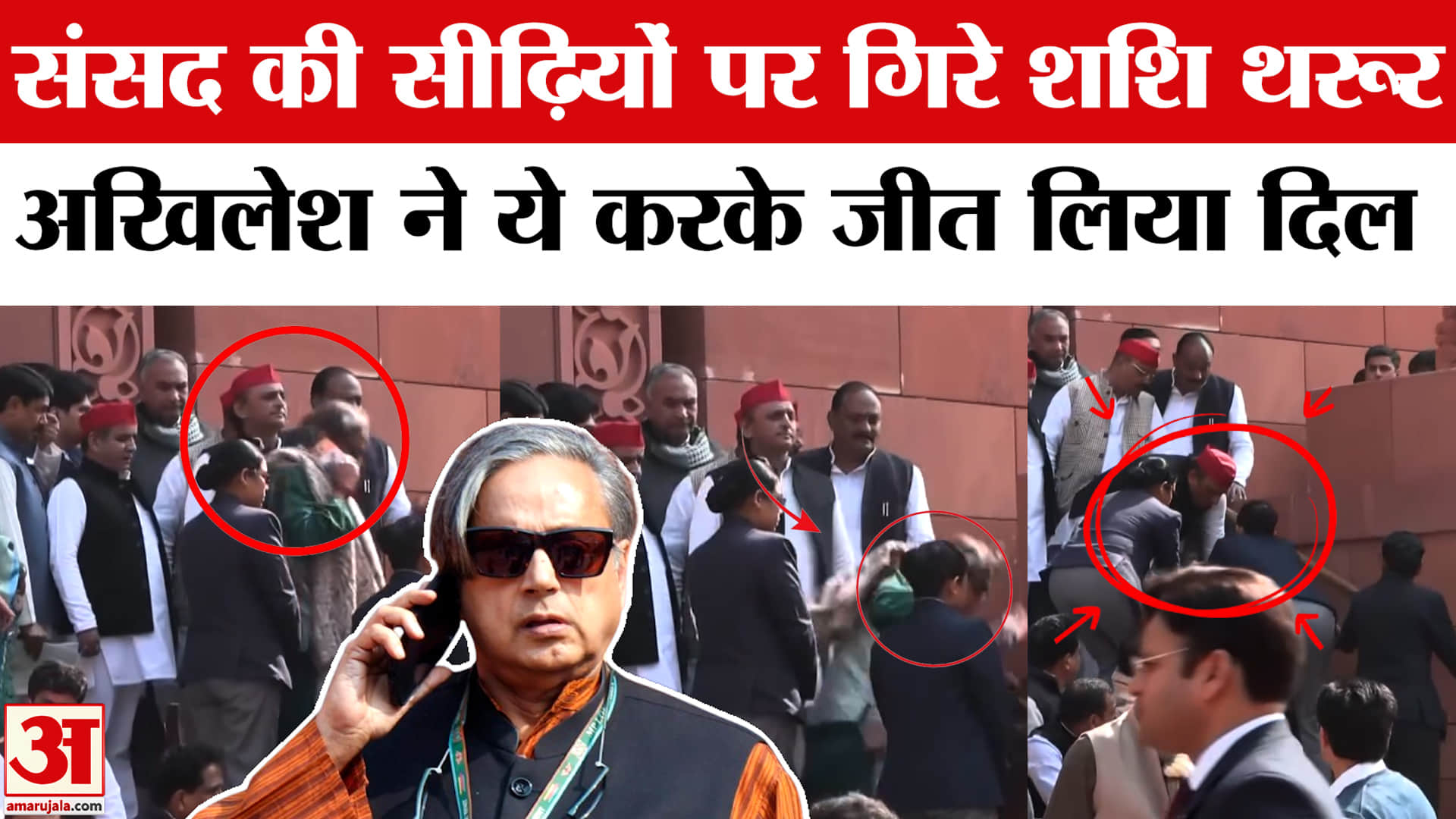 शशि थरूर अखिलेश यादव