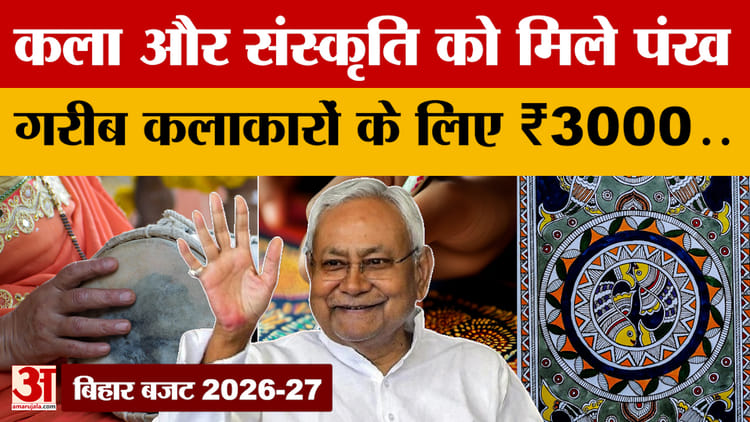 Bihar Budget 2026-27: बिहार बजट में कलाकारों के लिए खुशखबरी, गरीब कलाकारों को मिलेगी 3 हजार की पेंशन