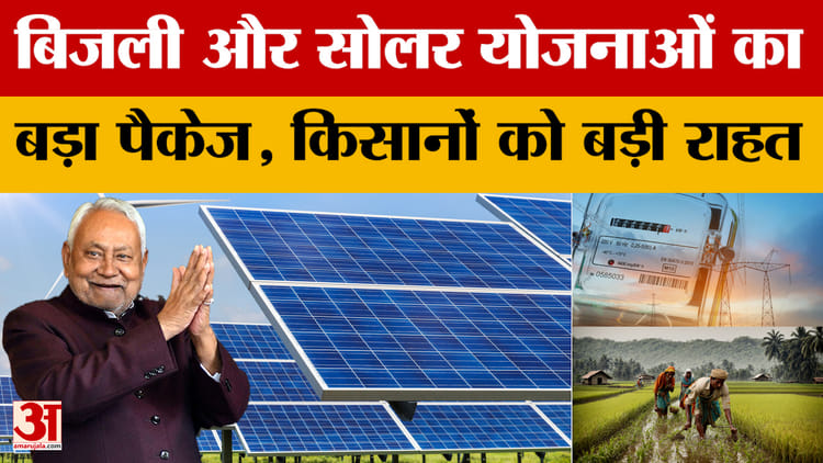 Bihar Budget 2026-27: बिजली और सोलर योजनाओं का बड़ा पैकेज, किसानों को बड़ी राहत | Nitish Kumar | Energy Dept.