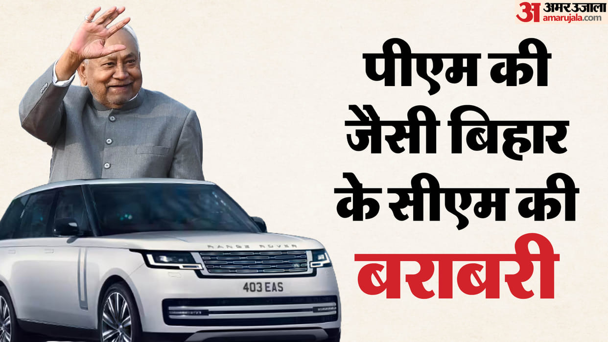 Bihar News : Nitish Kumar travel in bulletproof Range Rover like PM Modi