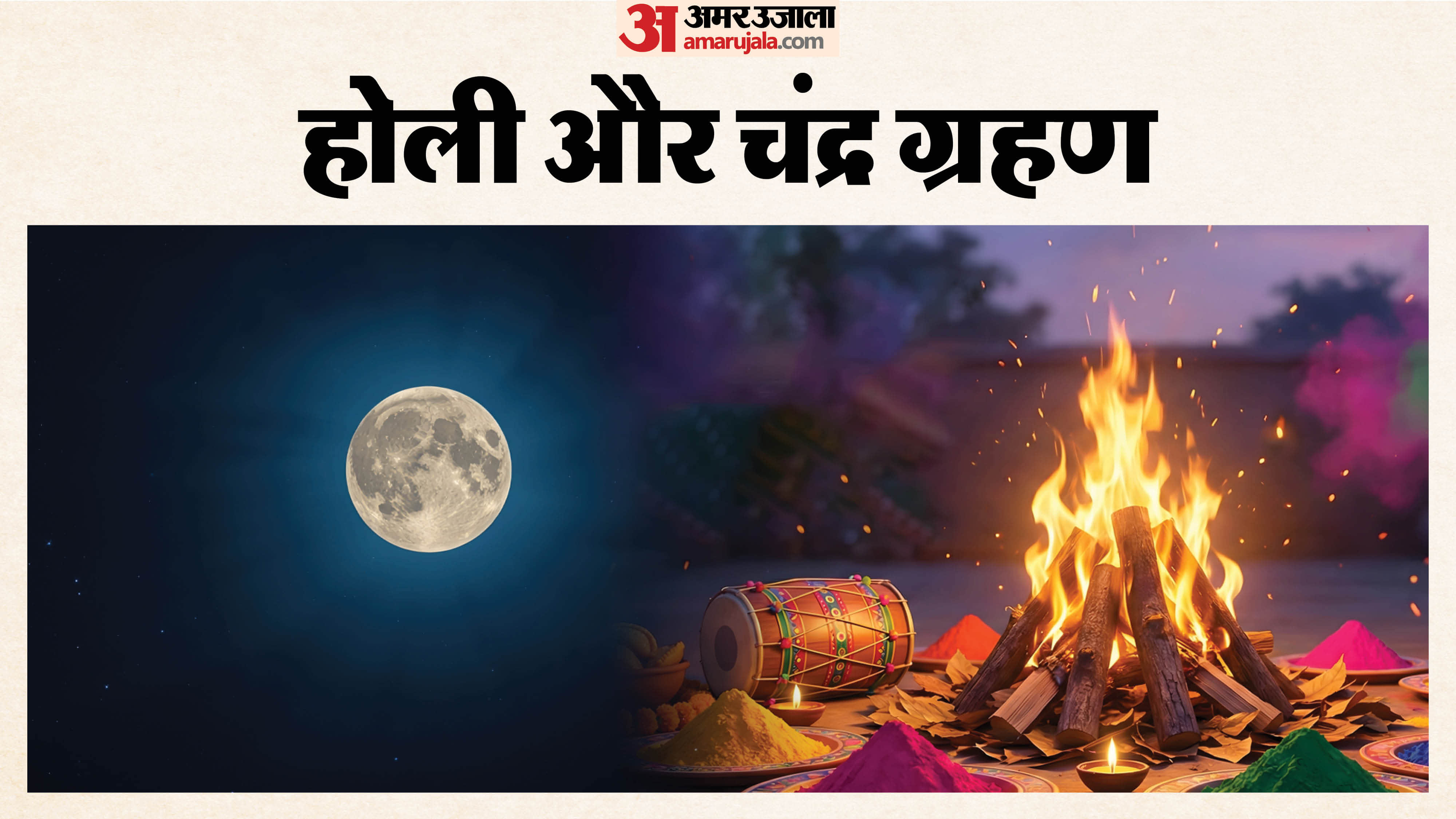 Chandra Grahan On Holi 2026 date time and sutak kaal ka samay