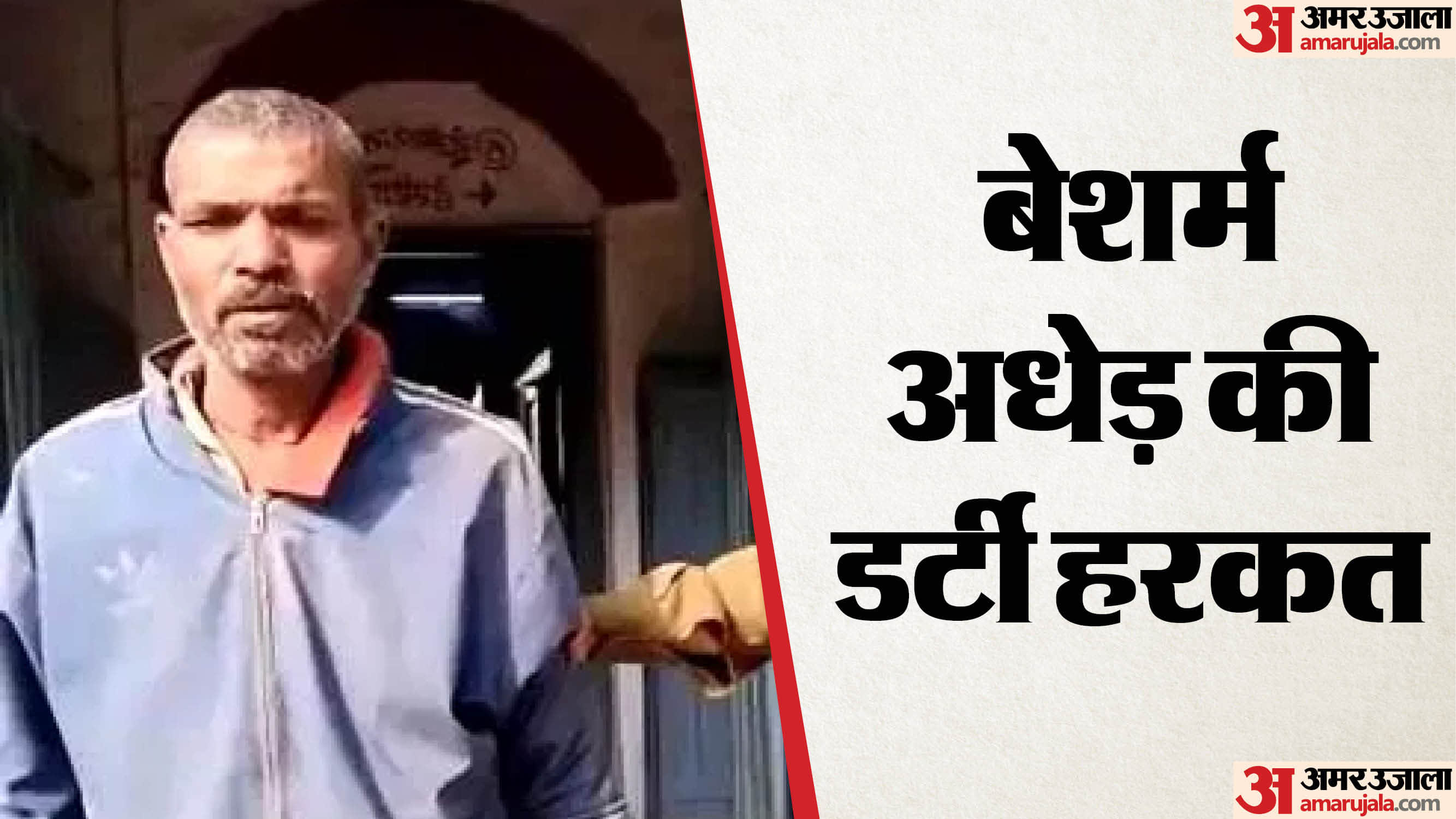 छात्रा से छेड़छाड़ करने वाला अधेड़ अब पुलिस गिरफ्त में है।