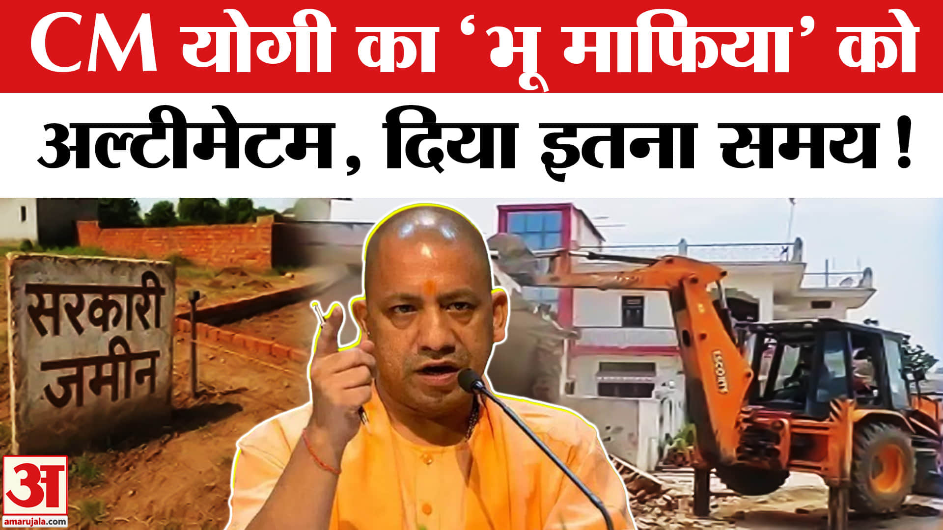 CM Yogi Warns Land Mafia: CM योगी ने दी 'भू माफिया' को वॉर्निंग, 24 घंटे में खाली करें जमीन !