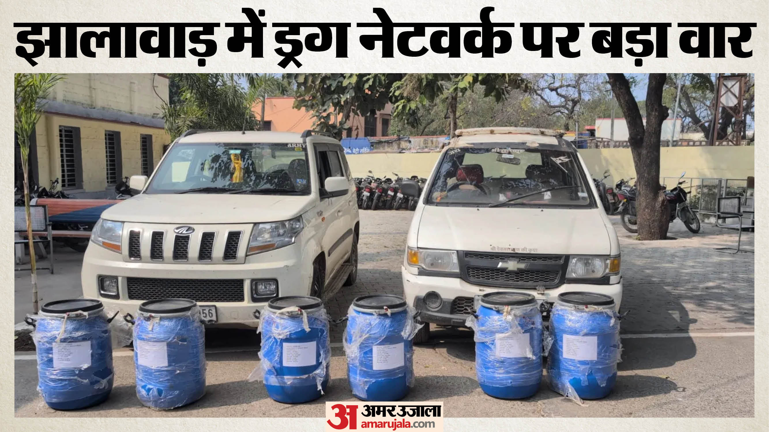 ड्रग नेटवर्क का भंडाफोड़
