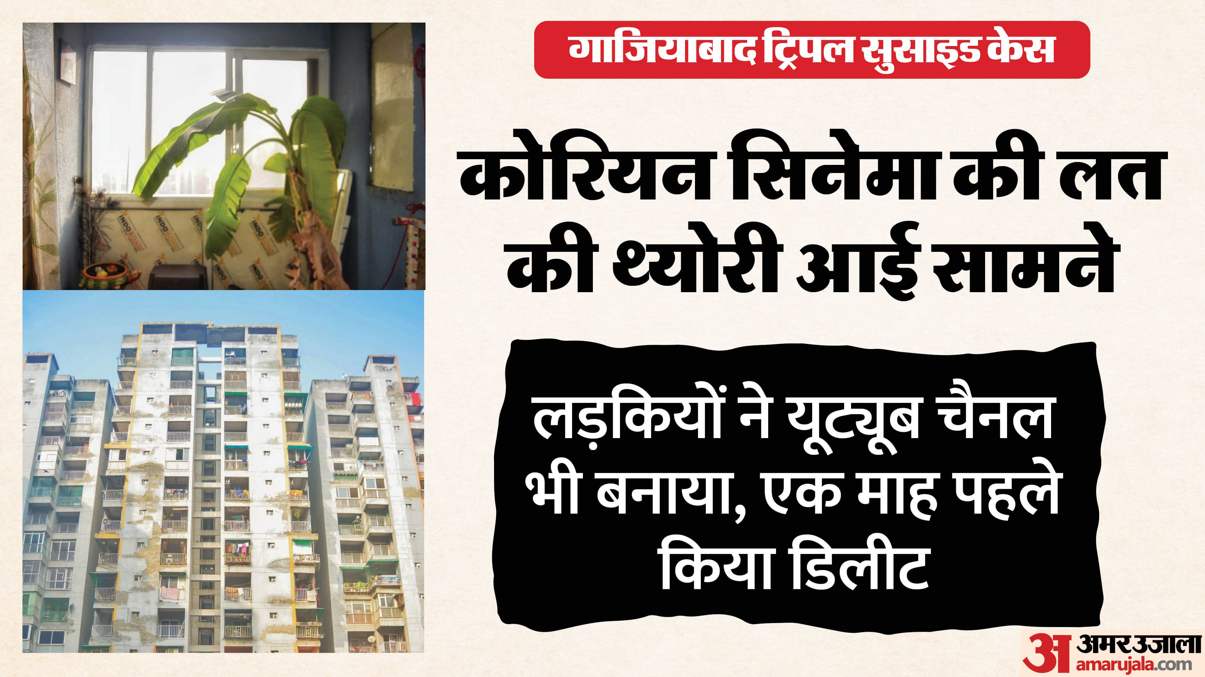 Ghaziabad Sisters Suicide Nine years ago Nishika became addicted to Korean cinema