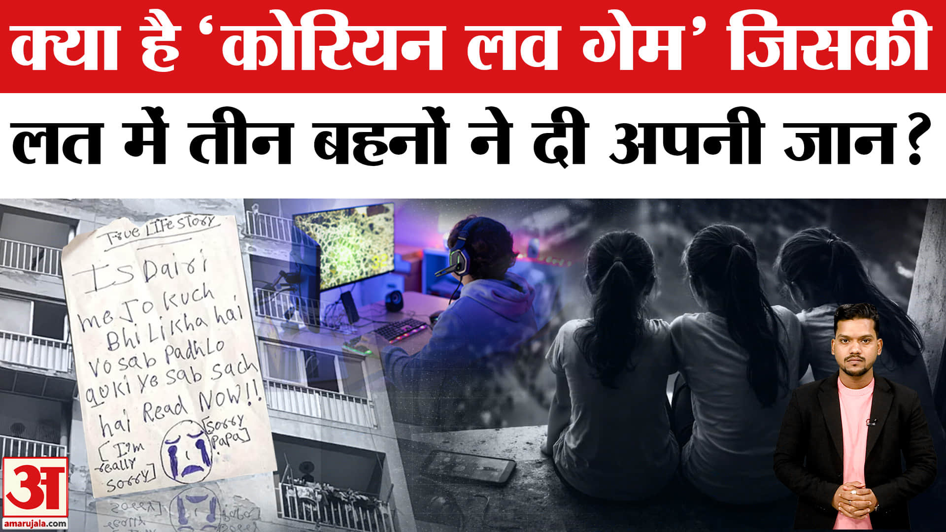 Ghaziabad Korean Love Game Case: 3 बच्चियों की जिंदगी लेने वाले Korean Game के बारे में जान लीजिए।