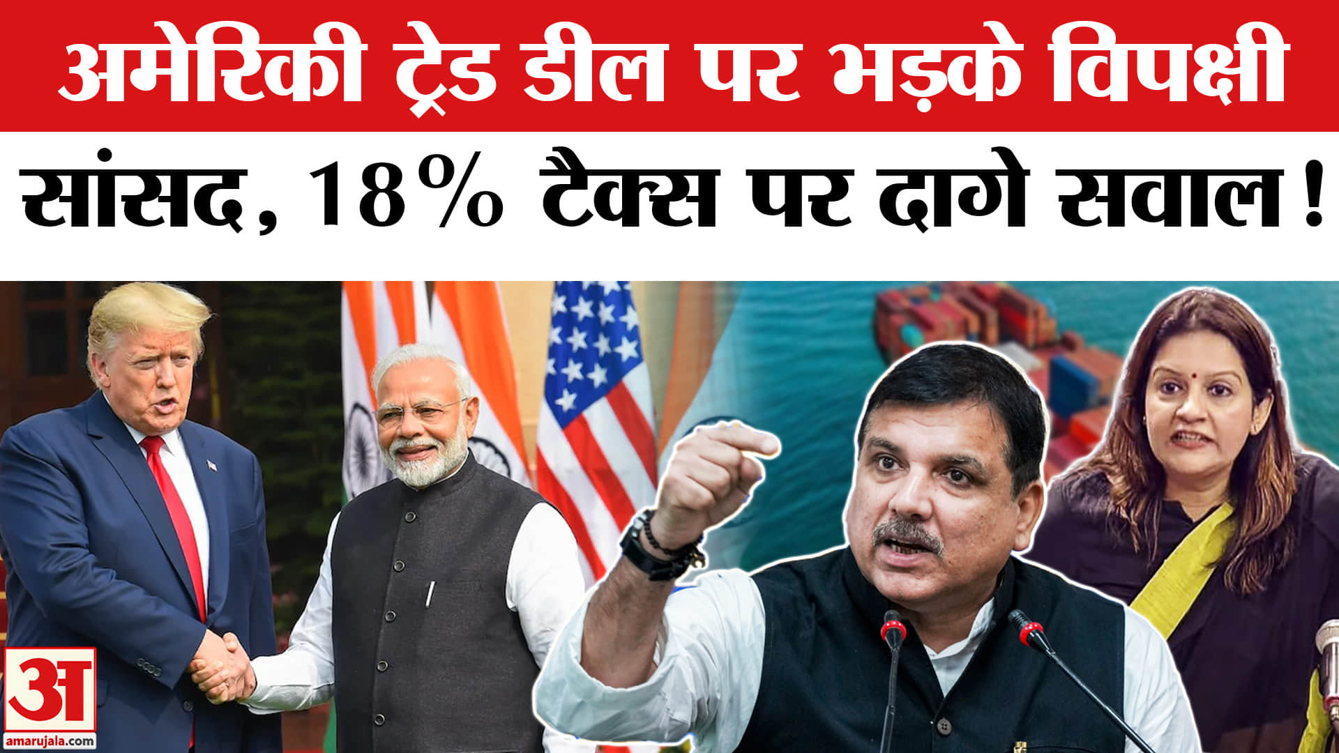 India US Trade Deal: अमेरिका के साथ व्यापार समझौते पर भड़का विपक्ष, सरकार को इन बातों पर घेरा!