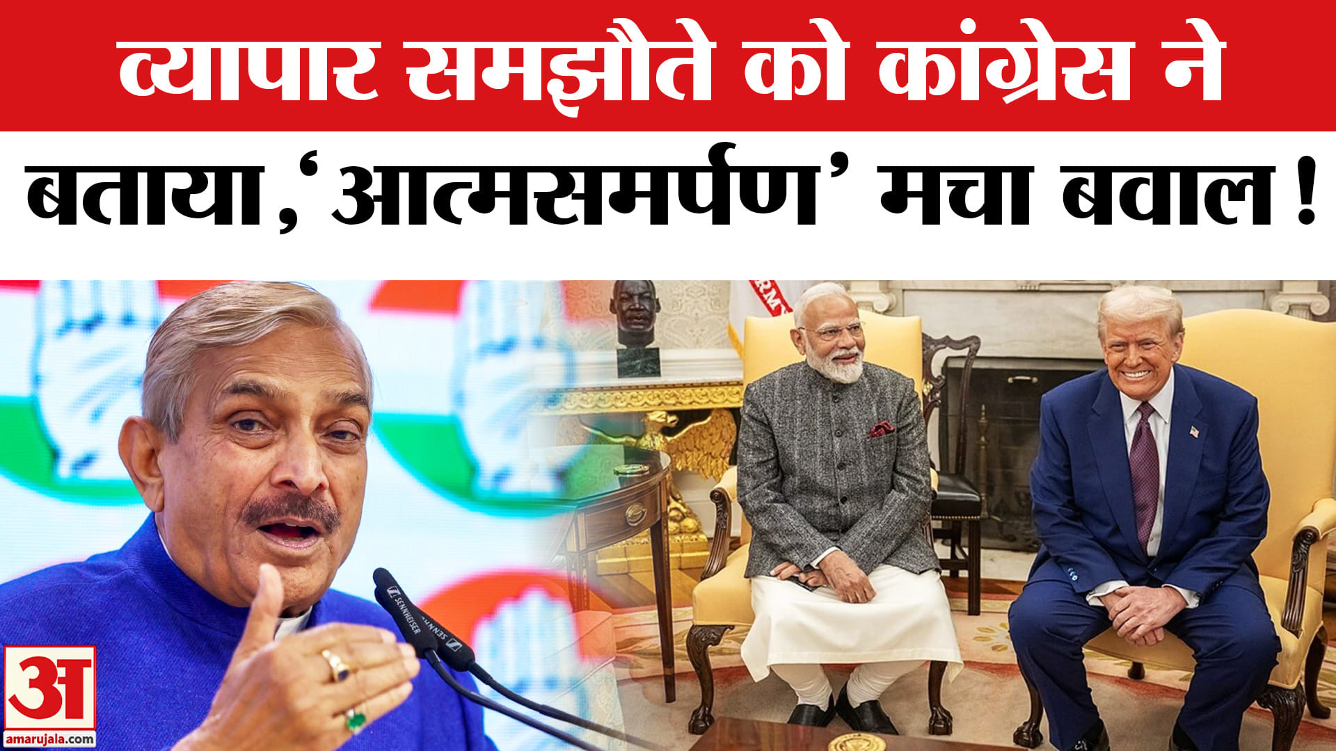 India US Trade Deal: भारत- अमेरिका ट्रेड डील पर भड़की कांग्रेस, बताया मोदी सरकार का आत्मसमर्पण!