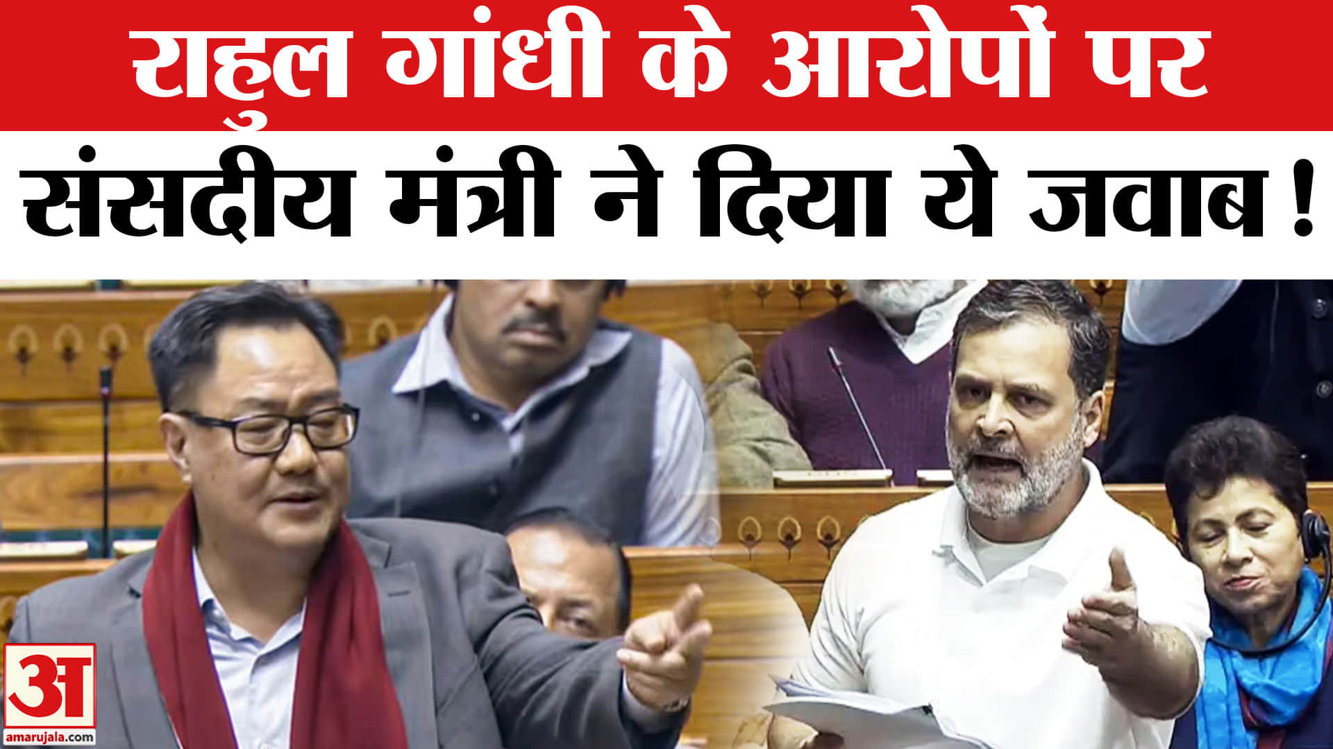 Kiren Rijiju On Rahul Gandhi : संसद में राहुल को बोलने नहीं देने के आरोप पर, संसदीय मंत्री ने दिया य