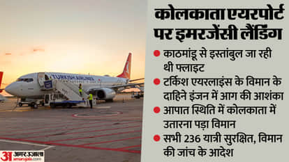Turkish Airlines flight emergency landing at Kolkata Airport hindi news updates Kathmandu to Istanbul plane
