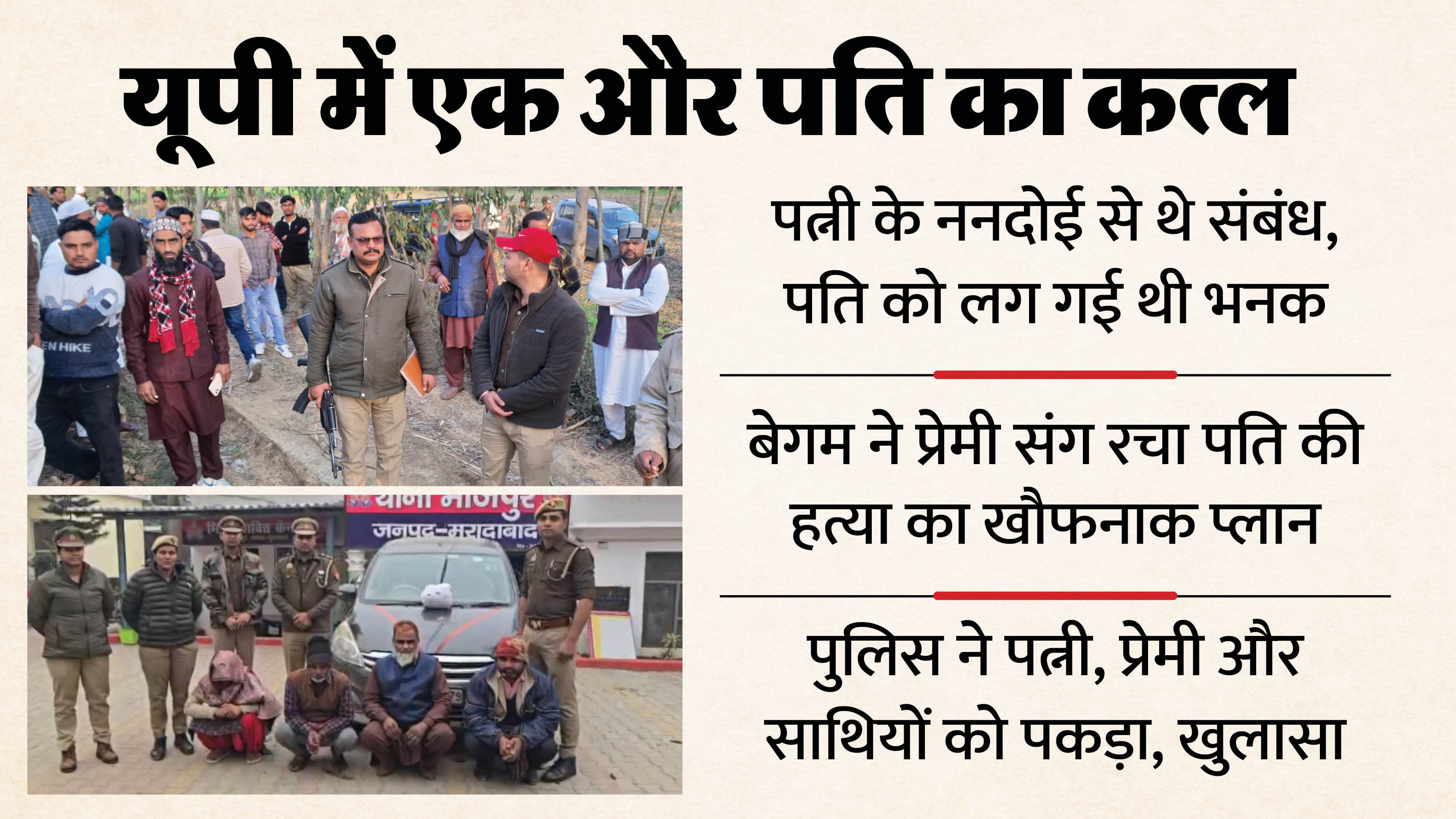 Wife murdered her husband along with her lover In Moradabad