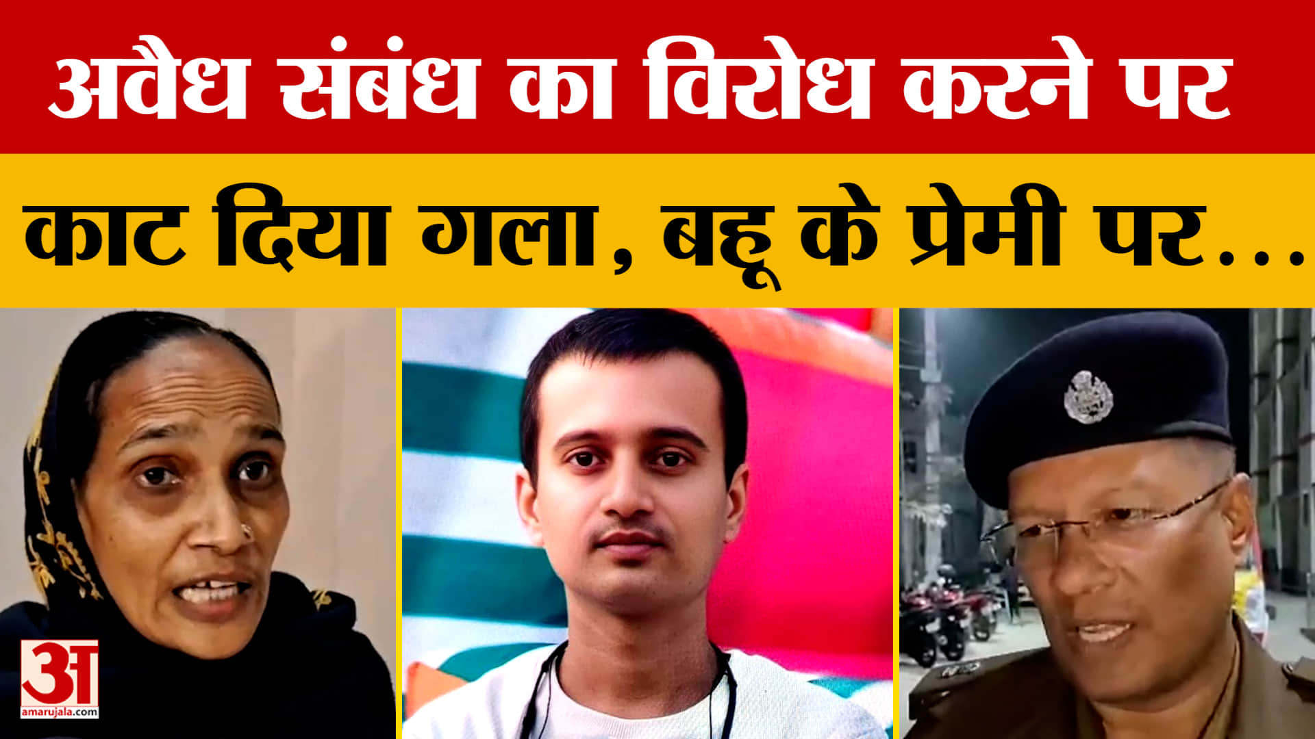 Muzaffarpur: अवैध संबंध का विरोध करने पर काट दिया गला, बहू के प्रेमी पर जान लेने का आरोप | Bihar Cri