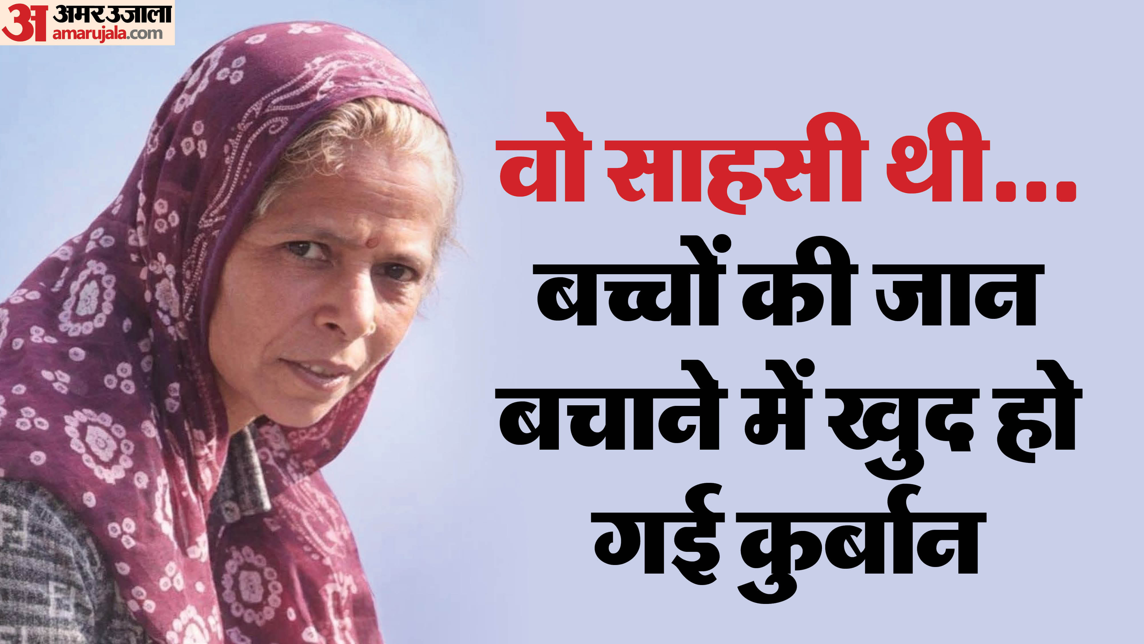 नीमच में बच्चों को बचाने में कंचन बाई की मौत हो गई।