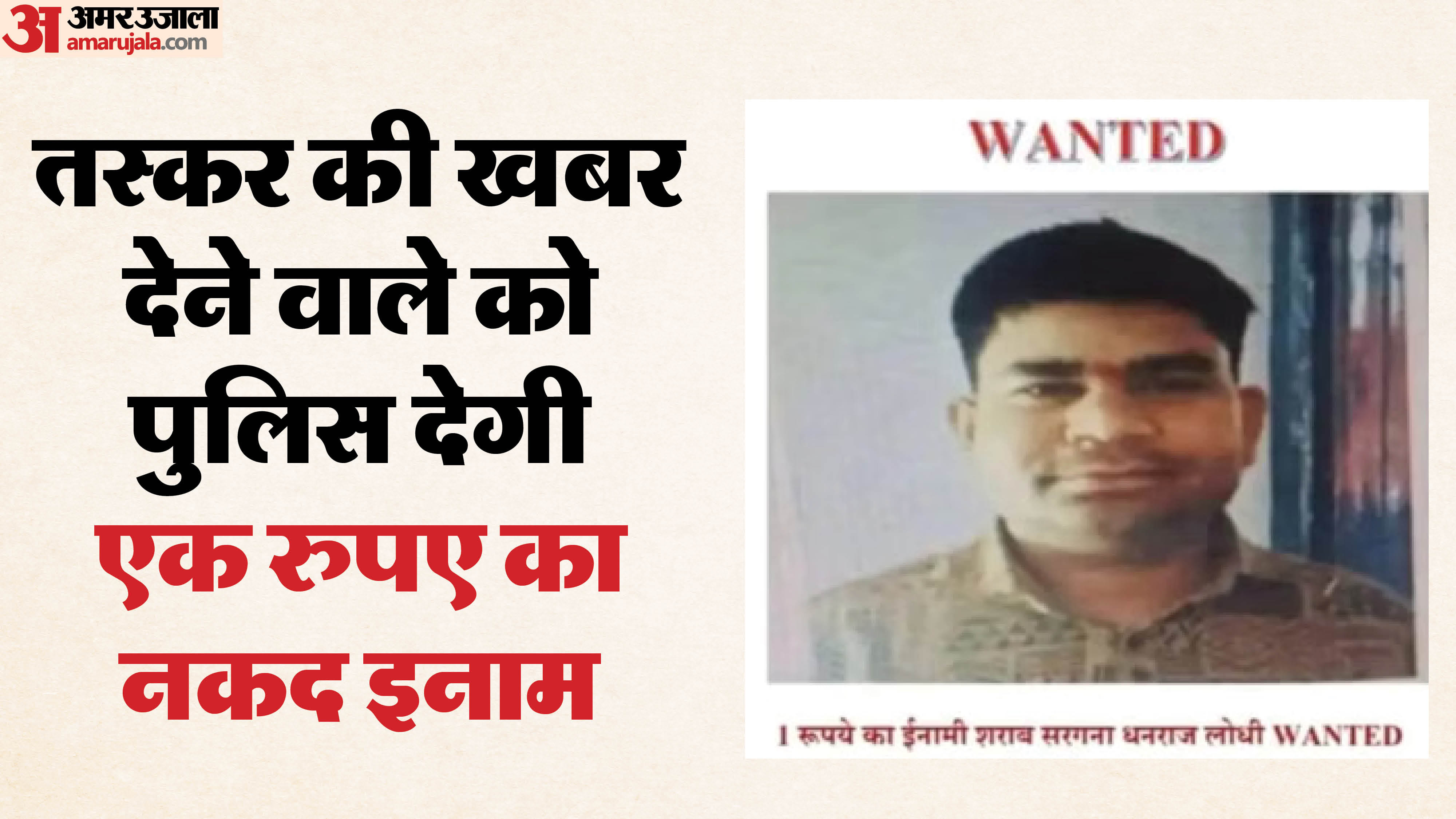 नरसिंहपुर पुलिस ने शराब तस्करी में फरार आरोपी पर एक रुपए का इनाम रखा है।