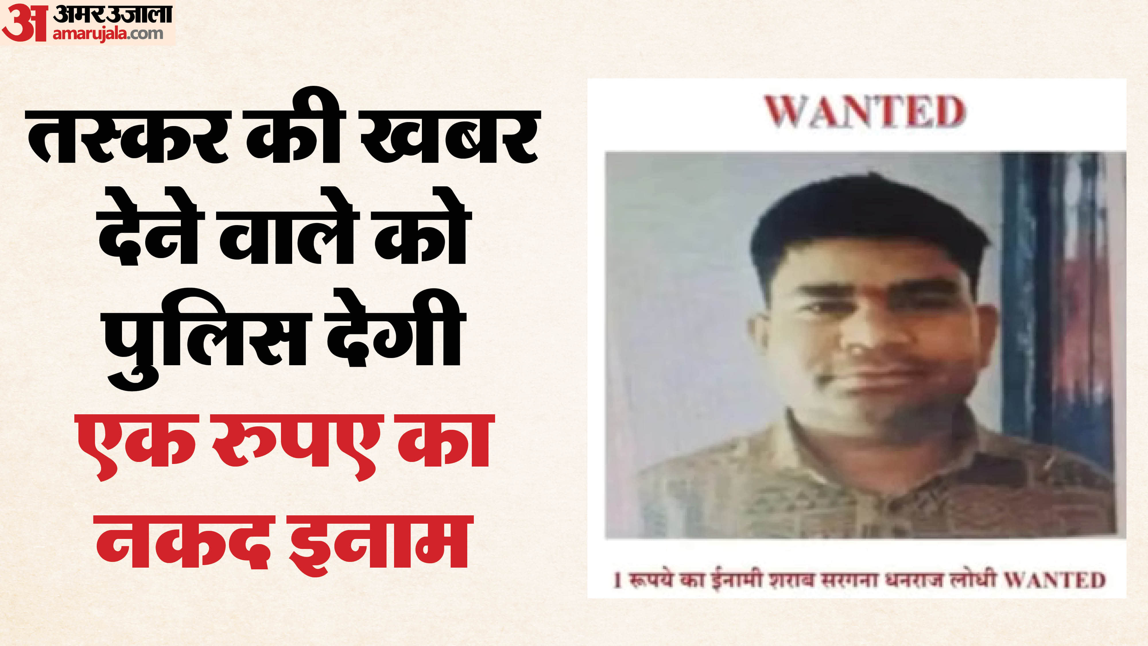 नरसिंहपुर पुलिस ने शराब तस्करी में फरार आरोपी पर एक रुपए का इनाम रखा है।