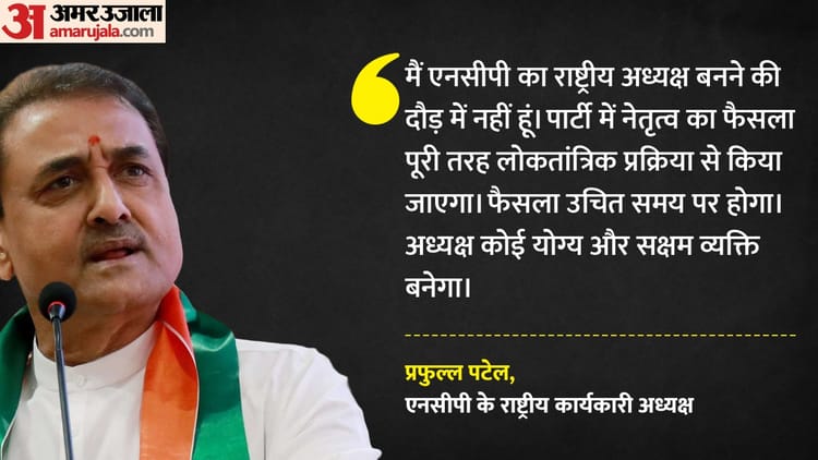 NCP नेतृत्व पर संशय बरकरार: प्रफुल्ल पटेल बोले- मैं अध्यक्ष पद की दौड़ में नहीं, शरद पवार को लेकर क्या कहा?