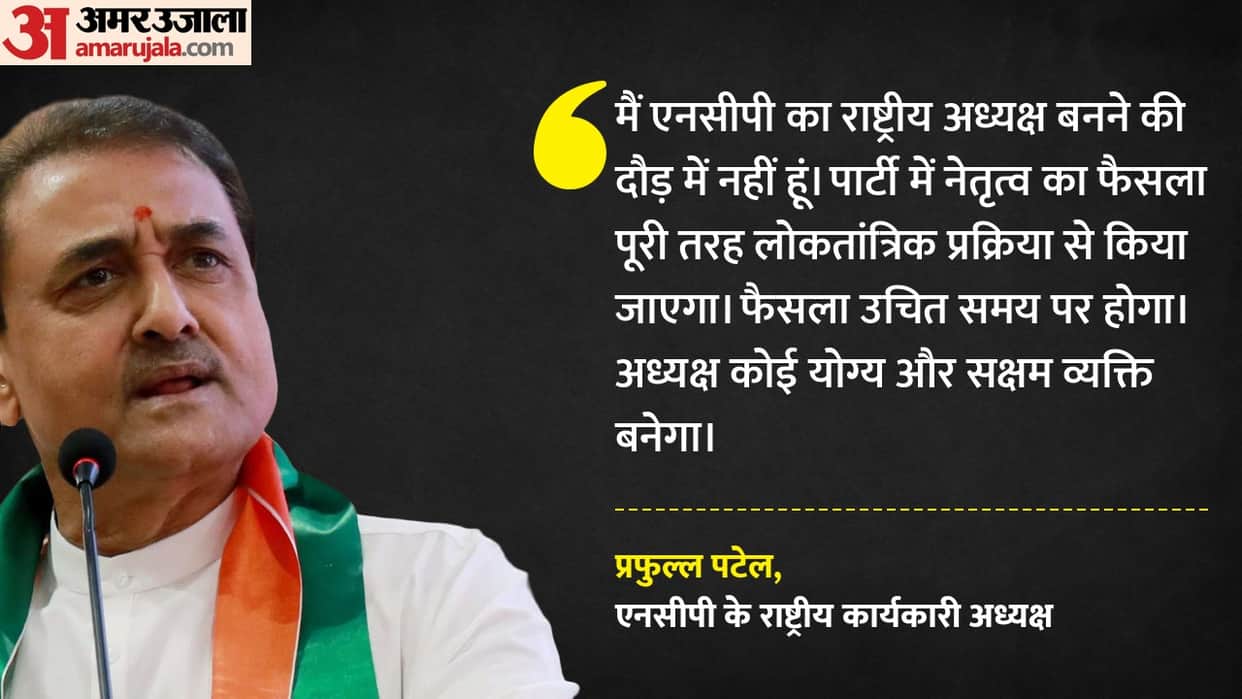 Who will lead the NCP? Praful Patel clarifies the situation says he is not in the race for the president post