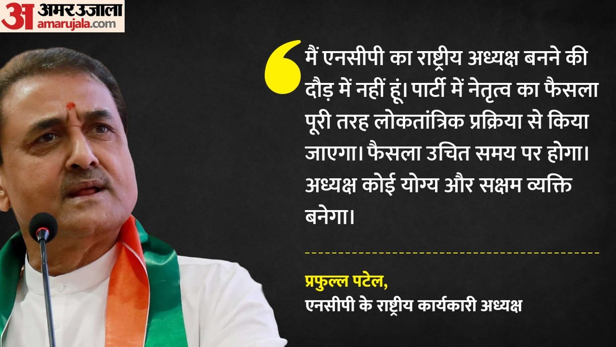 Who will lead the NCP? Praful Patel clarifies the situation says he is not in the race for the president post