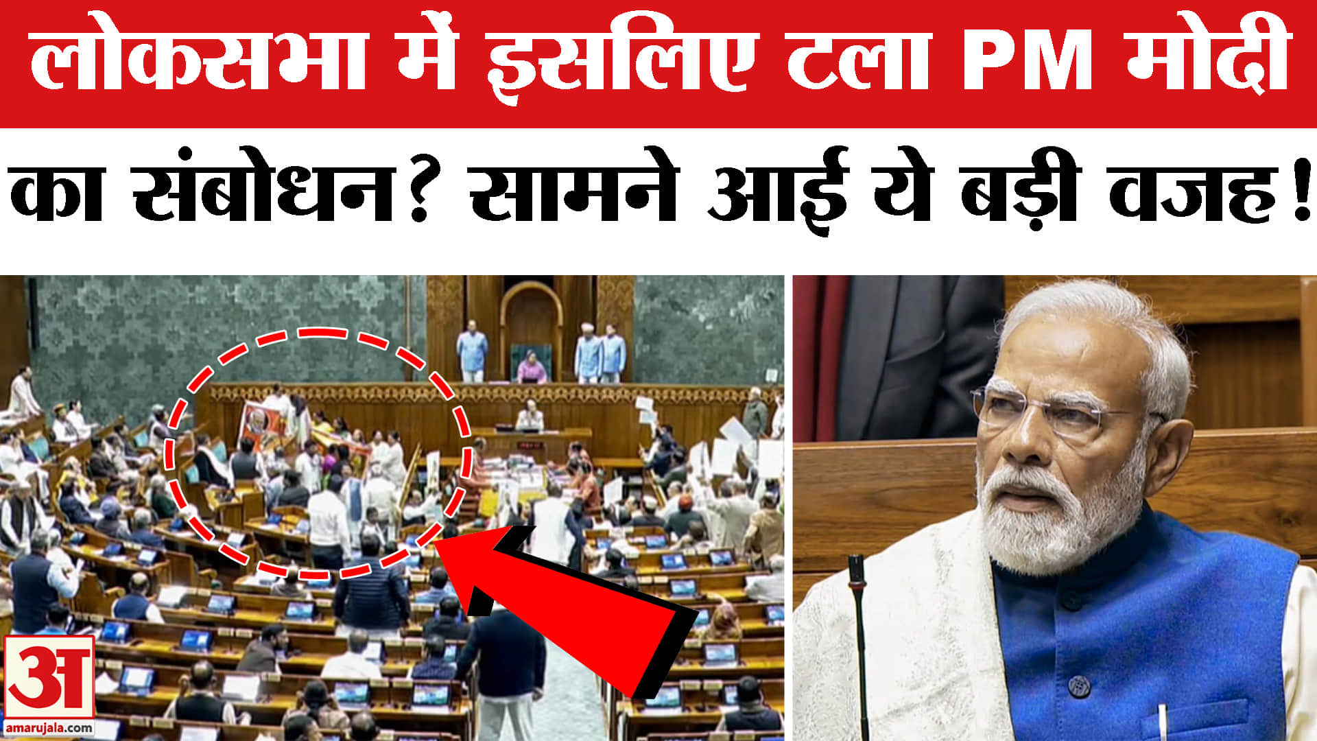 PM Modi Lok Sabha Address Postponed:लोकसभा में क्यों टला PM Modi का संबोधन?Parliament Budget Session
