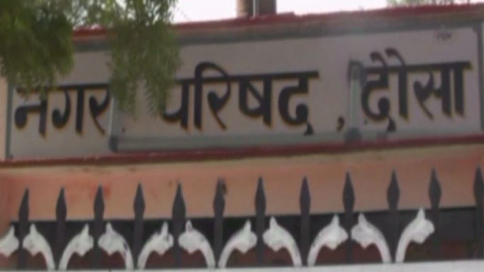 दौसा नगर परिषद